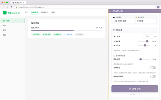 闪电发布 - 微信公众号文章发布助手 :: 快速批量发布文章到微信公众号