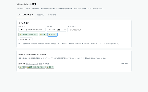 whoswho :: Private labels, opinion records and interaction history for X accounts. Everything stays on your device.