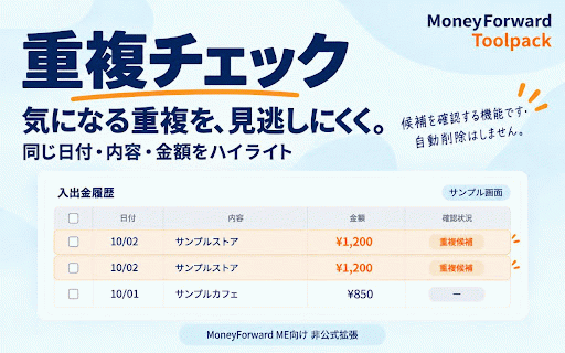 MoneyForward Toolpack :: MoneyForward MEの家計簿を見直す補助ツール。大項目の表示名変更・CSVの名称置換、カテゴリと重複のチェック、画面マスク、AIによるサブスク候補の検出に対応。
