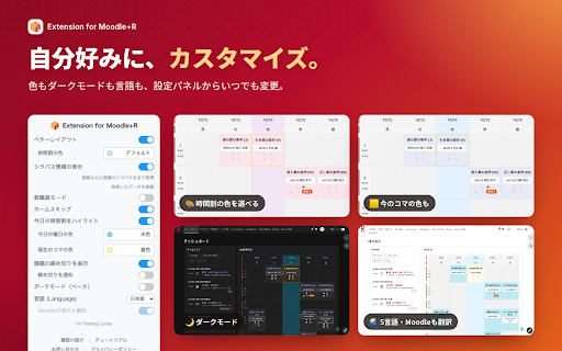 Extension for Moodle+R :: さらばmanaba+R、moodle+Rを使いやすくするための拡張機能です。ベターレイアウトやシラバスの自動取得と表示、ダークモード、教職員向けモードなど様々な機能を搭載しております。