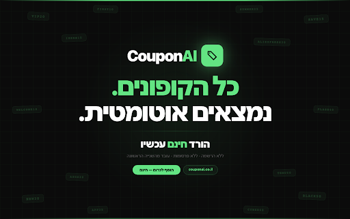 CouponAI — קופונים חכמים :: קופונים אוטומטיים לכל חנות שאתה מבקר בה — לחץ לחשיפה והעתקה