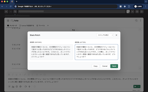 Slack Message Patch :: Web版Slackで送信前メッセージを確認・編集。オプションでLLMによる文章校正も可能