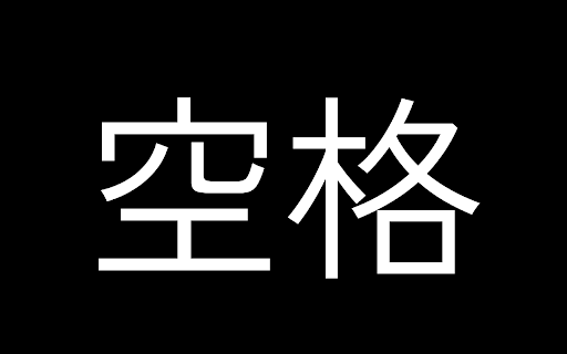為什麼你們就是不能加個空格呢? :: 自動在網頁的中文和英文、數字、符號之間插入空白。(攤手)沒辦法,處女座都有強迫症。