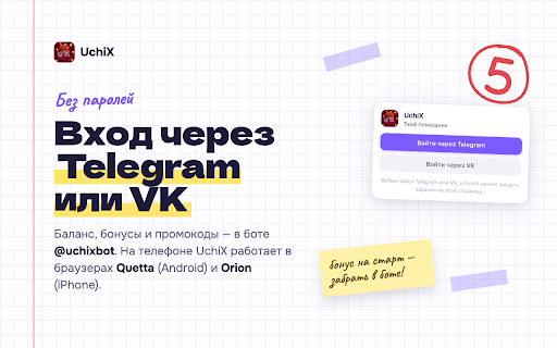 UchiX :: Автоматическое, быстрое и удобное выполнение заданий на различных сайтах!
