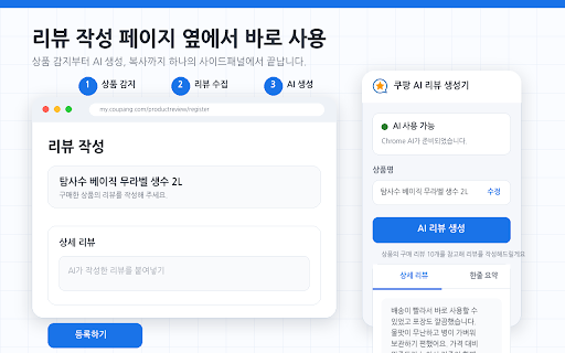 쿠팡 AI 리뷰 생성기 :: 쿠팡 리뷰 작성, 매번 고민되셨나요? 상품명만 인식하면 AI가 자연스러운 리뷰를 자동으로 생성해드립니다.
━━━━━━━━━━━━━━━━━━━━━━
📌 업데이트 사항
2026/06/15 업데이트 (v1.0.3)
🛠 실제 구매…