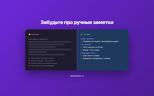 Конспектор — запись встреч в Телемост :: ИИ для Яндекс Телемост — транскрибация, расшифровка, саммари, конспект и протокол встречи. Результат в Телеграм или MAX за 2 минуты.
