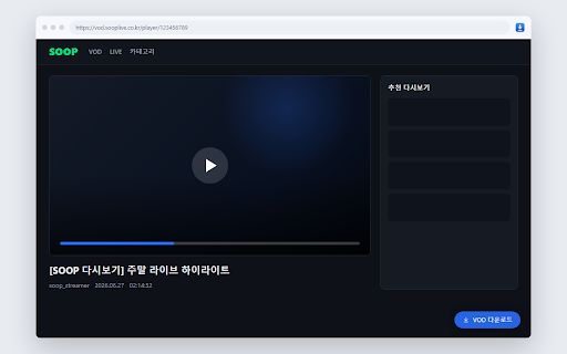 SOOP VOD 다운로더 :: SOOP(숲) 다시보기(VOD)를 원하는 화질로 내 PC에 저장하는 확장 프로그램