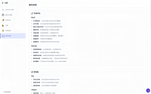 Chrome Bookmark Manager :: 功能强大的 Chrome 收藏夹管理插件,支持侧边栏快速访问、全页面管理和 WebDAV 备份