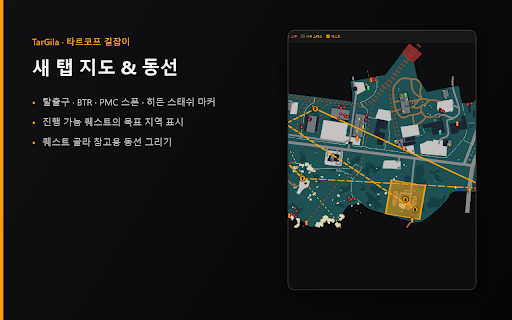 TarGila — 타르코프 길잡이 :: Escape from Tarkov 한국어 길잡이(TarkovGilajabi). 카파·스토리 퀘스트 트래커, 퀘스트/은신처 아이템 체크리스트, 엔딩 가이드. 진행도는 크롬 계정으로 기기 간 동기화됩니다.